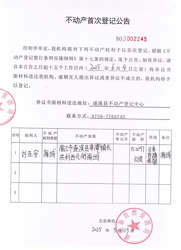 不動產首次登記公告（劉亞安）2.jpg