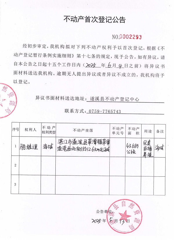 不動產首次登記公告（駱繼理）.jpg