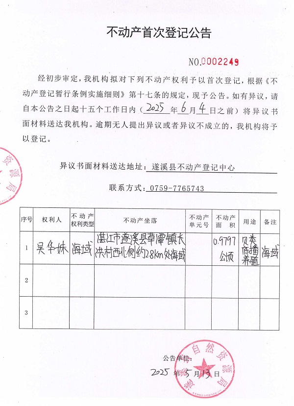 不動產首次登記公告（吳華妹）.jpg