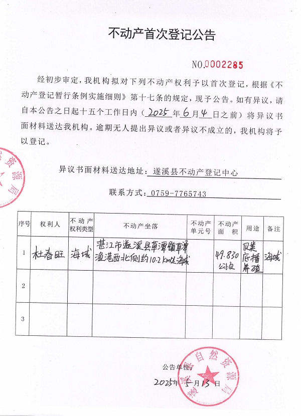 不動產首次登記公告（杜春旺）.jpg
