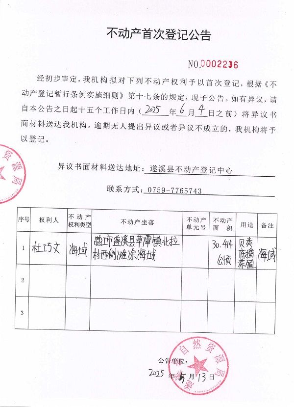 不動產(chǎn)首次登記公告（杜巧文）.jpg
