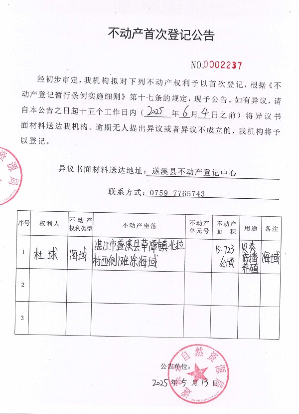 不動產首次登記公告（杜球）.jpg