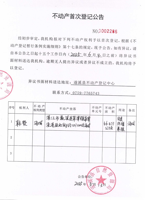 不動(dòng)產(chǎn)首次登記公告（韓贊）.jpg