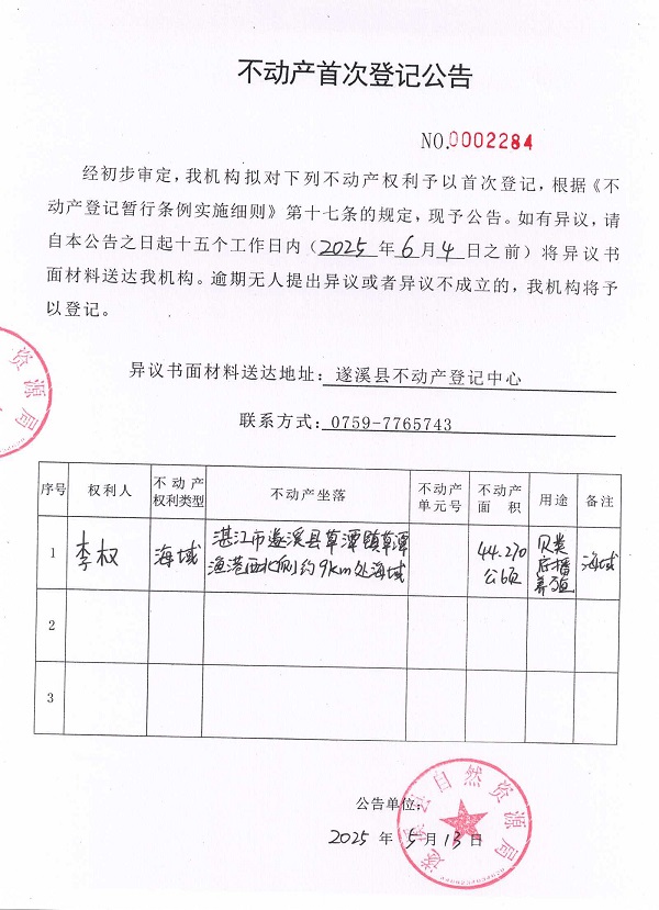 不動產(chǎn)首次登記公告（李權(quán)）.jpg
