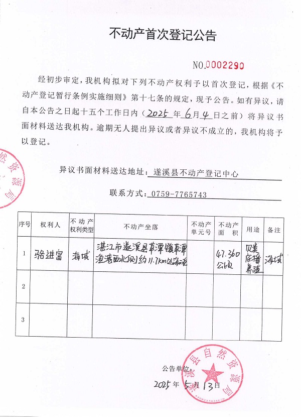 不動產首次登記公告（駱進富）.jpg