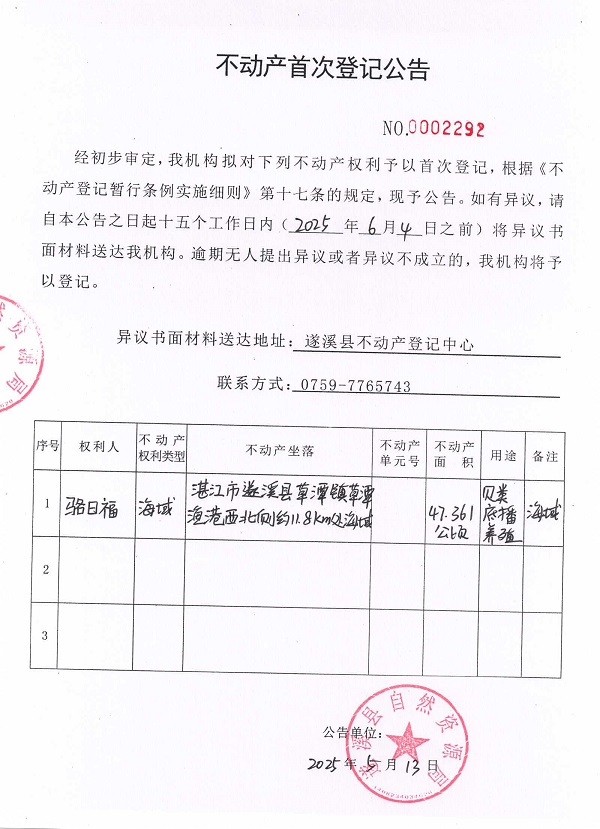 不動產首次登記公告（駱日福）.jpg