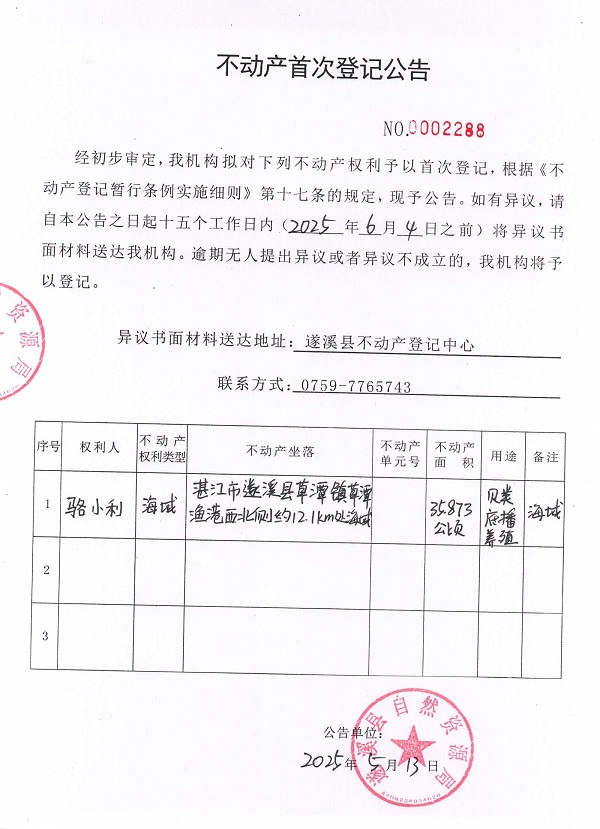 不動產首次登記公告（駱小利）.jpg