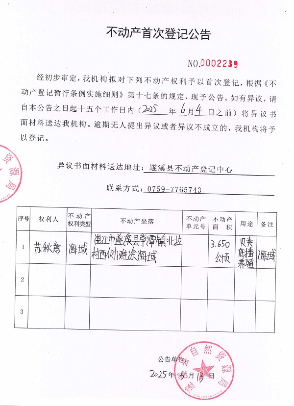 不動產首次登記公告（蘇秋意）.jpg