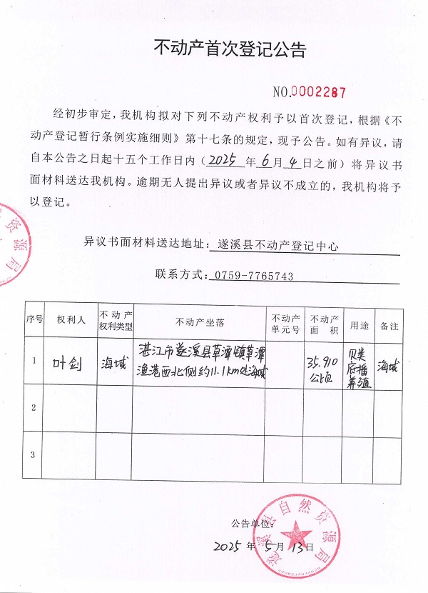 不動產(chǎn)首次登記公告（葉劍）.jpg