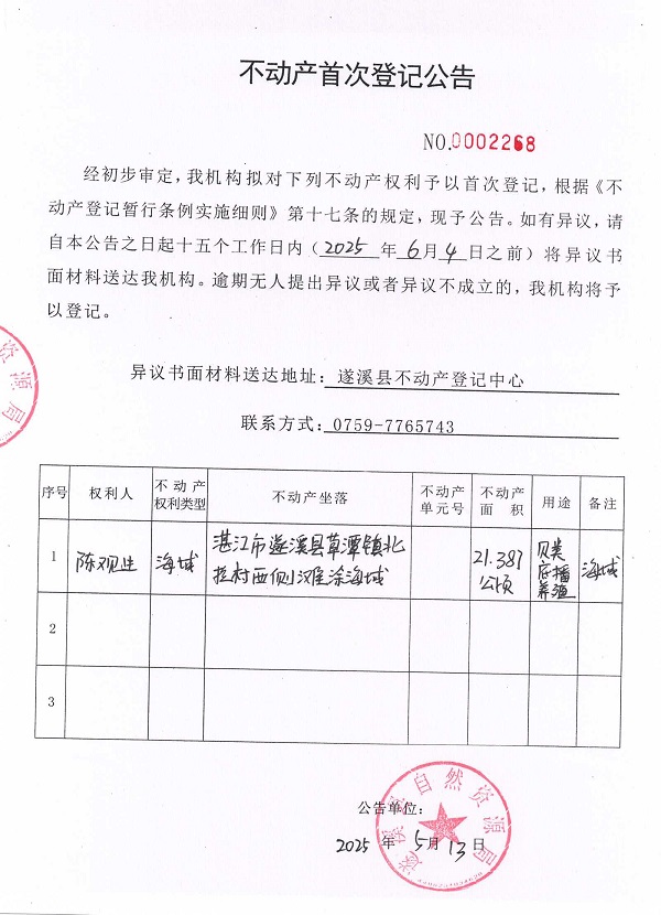 不動(dòng)產(chǎn)首次登記公告（陳觀生）.jpg