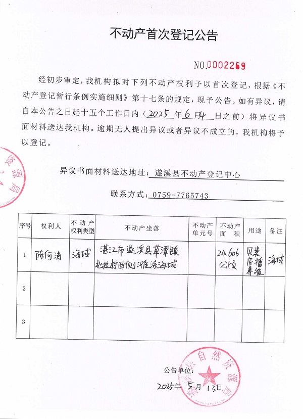 不動產(chǎn)首次登記公告（陳何清）.jpg