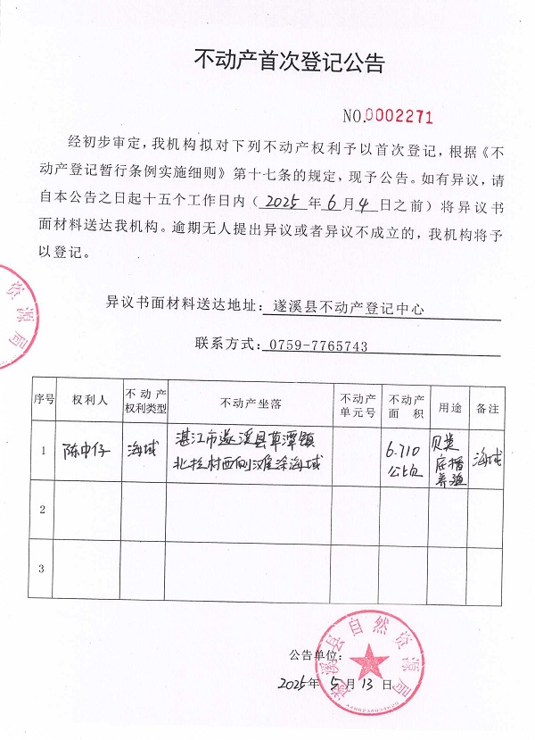 不動產首次登記公告（陳中仔）.jpg