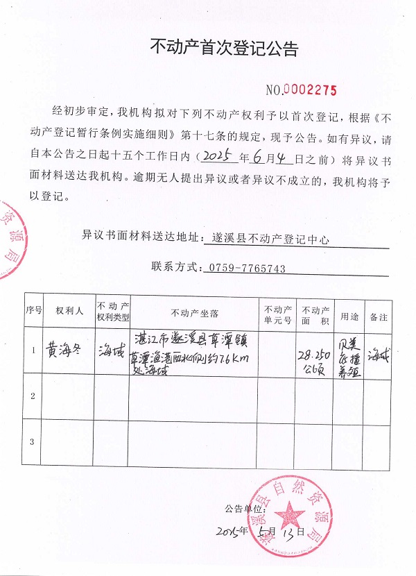 不動產(chǎn)首次登記公告（黃海冬）.jpg
