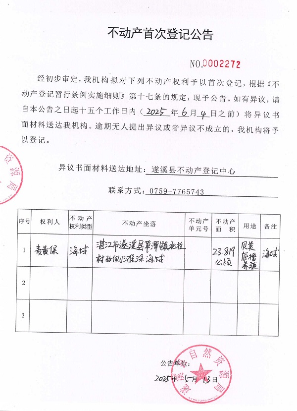 不動產首次登記公告（麥黃保）.jpg