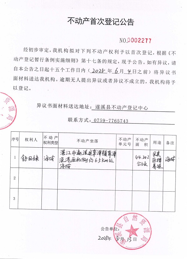 不動產首次登記公告（舒日妹）.jpg