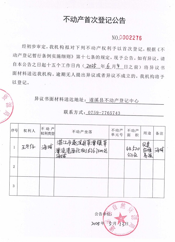 不動產首次登記公告（王冬仔）.jpg
