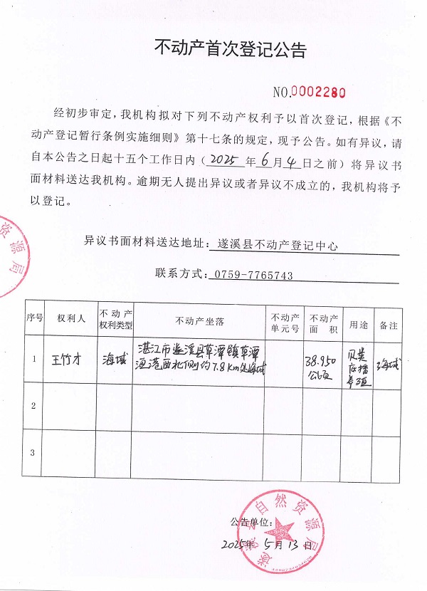 不動產首次登記公告（王竹才）.jpg