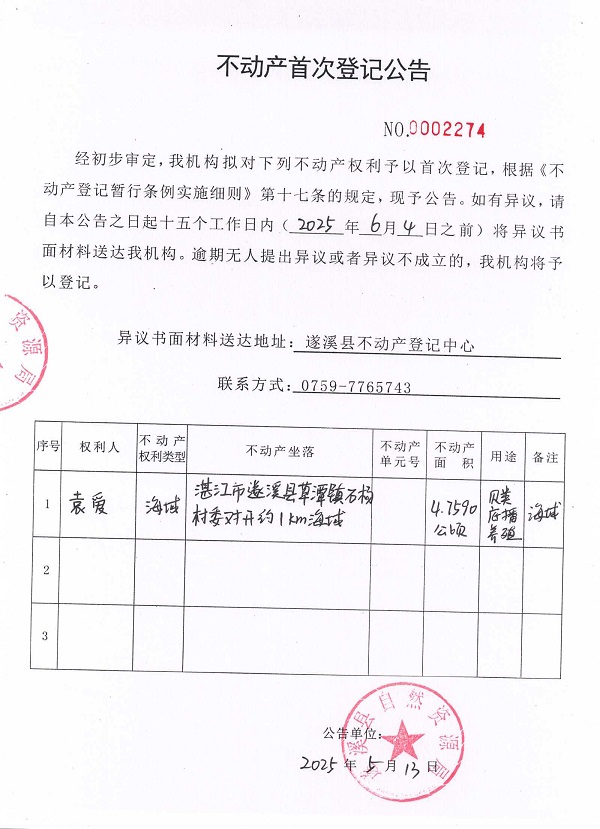 不動產首次登記公告（袁愛）.jpg