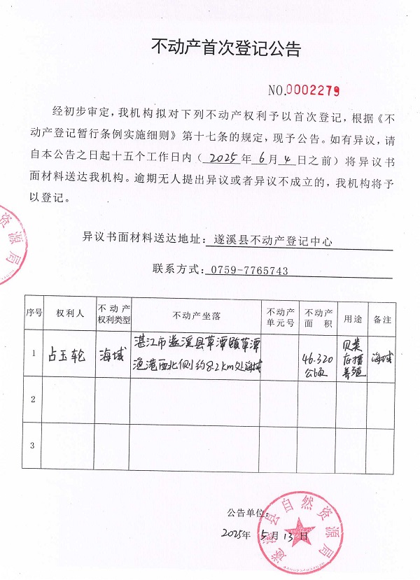 不動產首次登記公告（占玉輪）.jpg