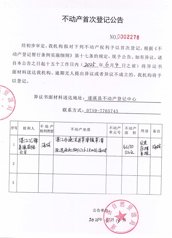 不動產首次登記公告（湛江匯鋒養殖有限公司）.jpg