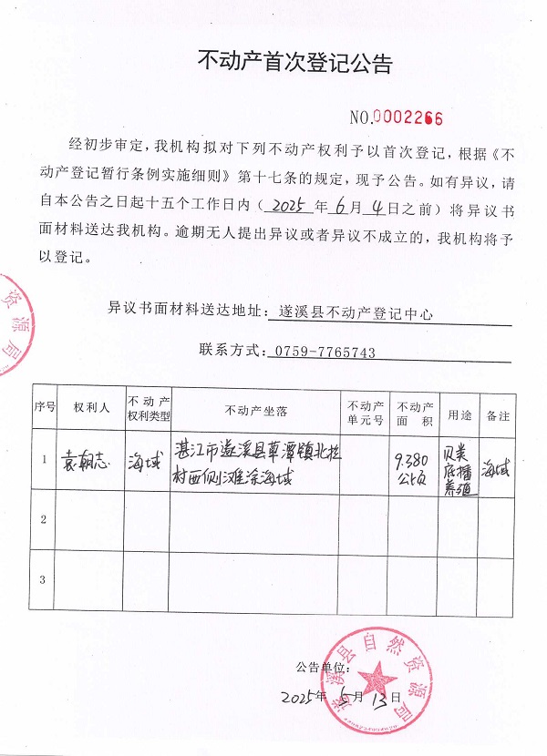 不動產首次登記公告（袁朝志）.jpg