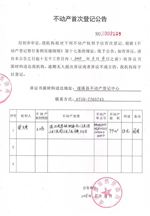 不動產首次登記公告（梁燎）.jpg
