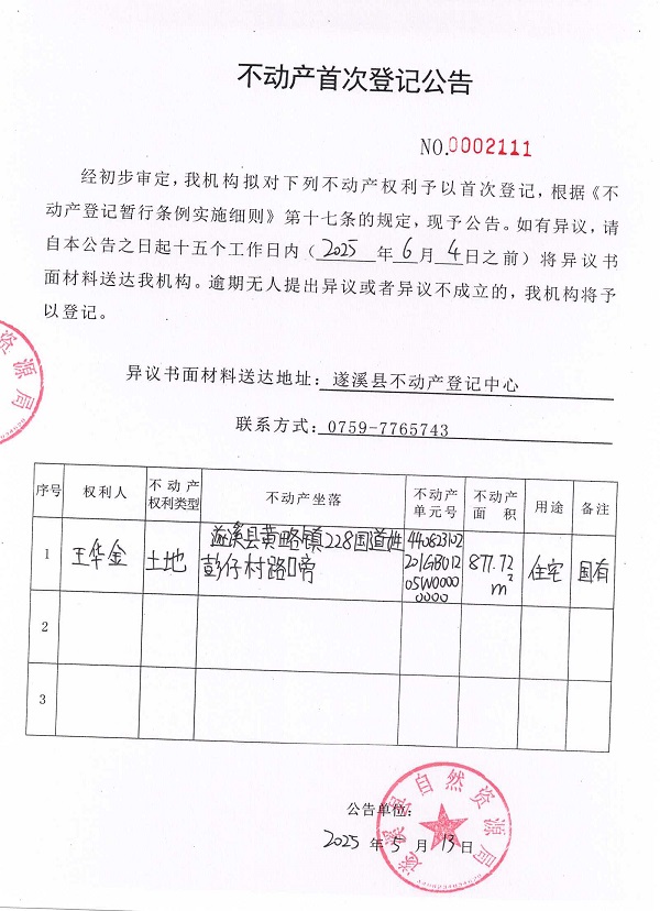 不動(dòng)產(chǎn)首次登記公告（王華金）.jpg