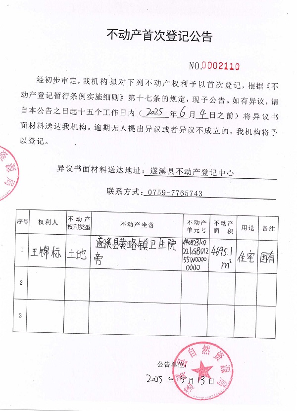 不動產首次登記公告（王錦標）.jpg