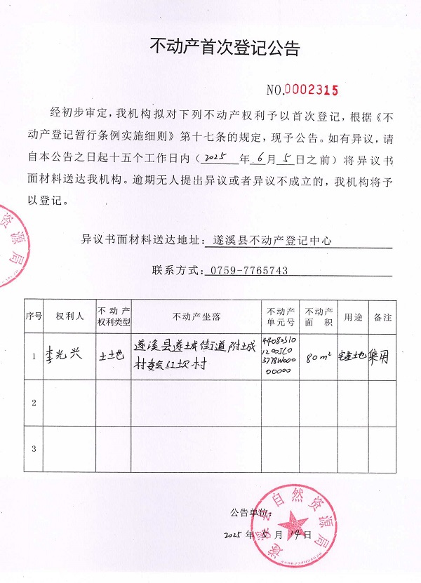 不動產首次登記公告（李光興）.jpg