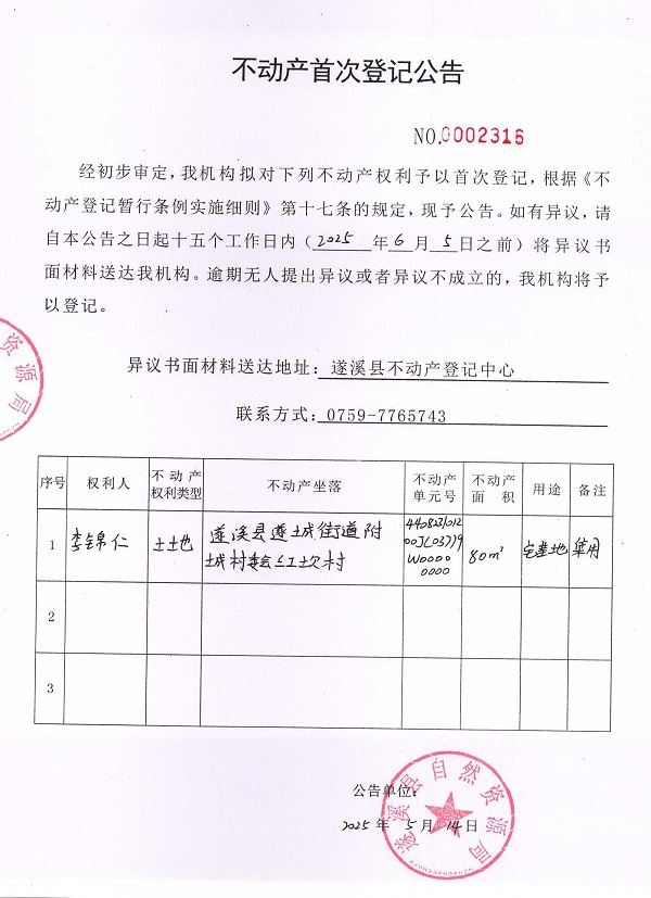 不動產(chǎn)首次登記公告（李錦仁）.jpg