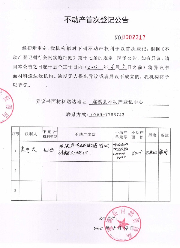 不動產首次登記公告（李進興）.jpg