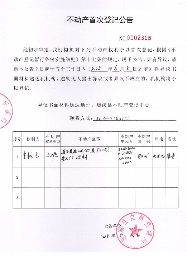 不動(dòng)產(chǎn)首次登記公告（李林杰）.jpg