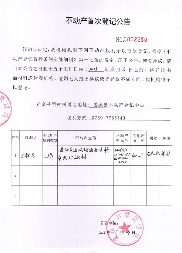 不動產首次登記公告（王秋尼）.jpg