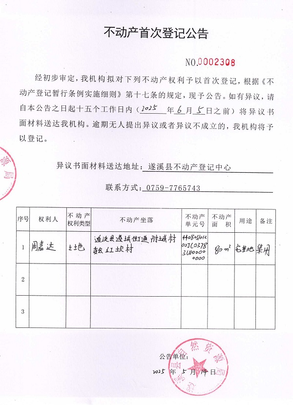 不動產首次登記公告（周嘉達）.jpg