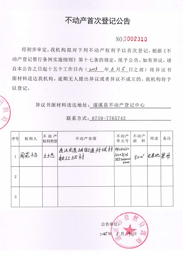 不動產首次登記公告（周苑怡）.jpg