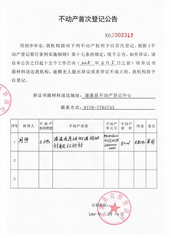 不動(dòng)產(chǎn)首次登記公告（周照）1.jpg