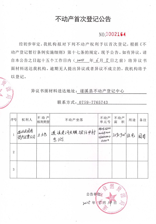 不動產首次登記公告（遂溪縣國有資產經營公司）.jpg