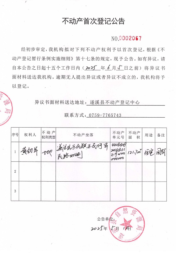 不動產首次登記公告（黃勁軍）.jpg