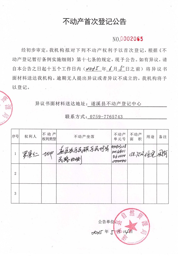 不動產首次登記公告（羅景仁）.jpg