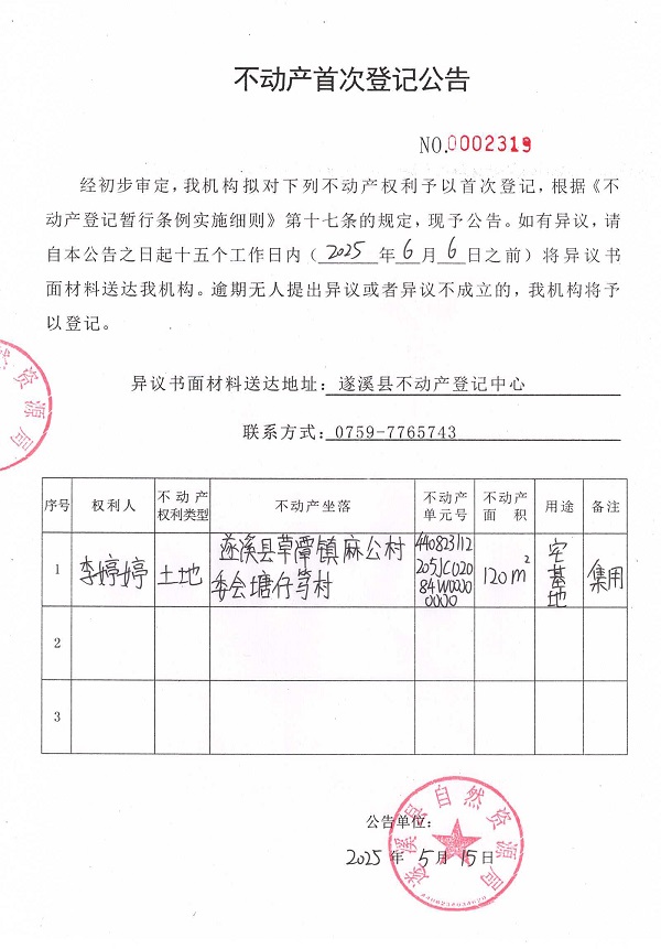 不動產(chǎn)首次登記公告（李婷婷）.jpg