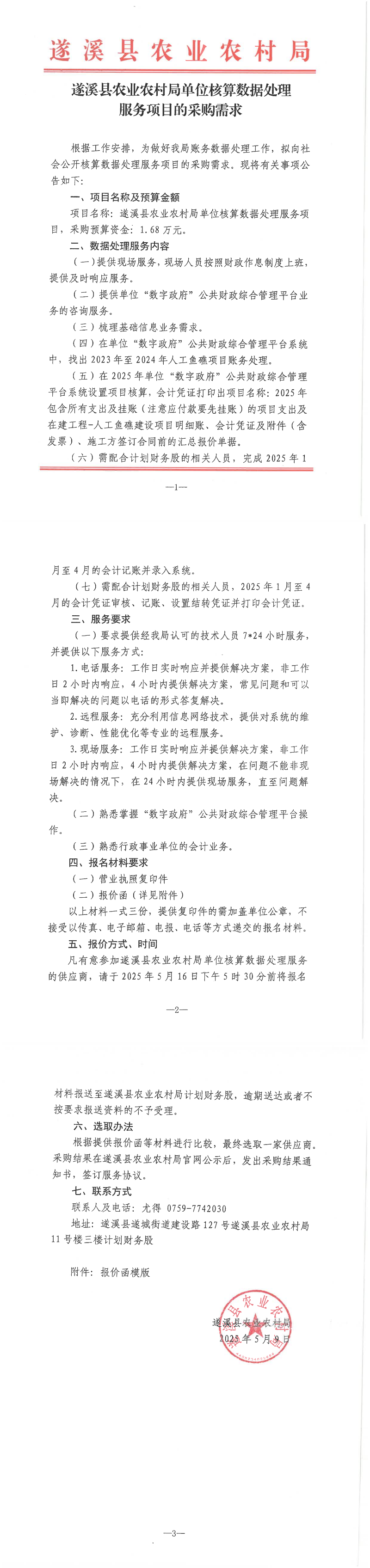 （2025.5.16）遂溪縣農業農村局單位核算數據處理服務項目的采購需求_00.png