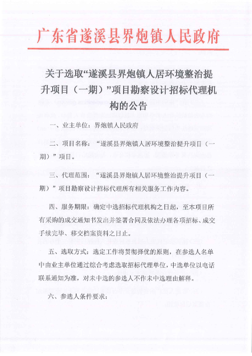 關于選取“遂溪縣界炮鎮(zhèn)人居環(huán)境整治提升項目（一期）”項目勘察設計招標代理機構(gòu)的公告_page-0001.jpg