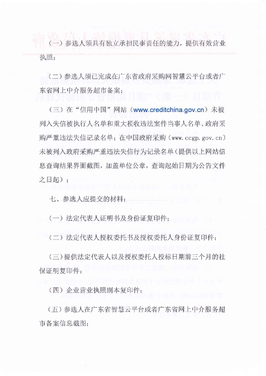 關于選取“遂溪縣界炮鎮(zhèn)人居環(huán)境整治提升項目（一期）”項目勘察設計招標代理機構(gòu)的公告_page-0002.jpg