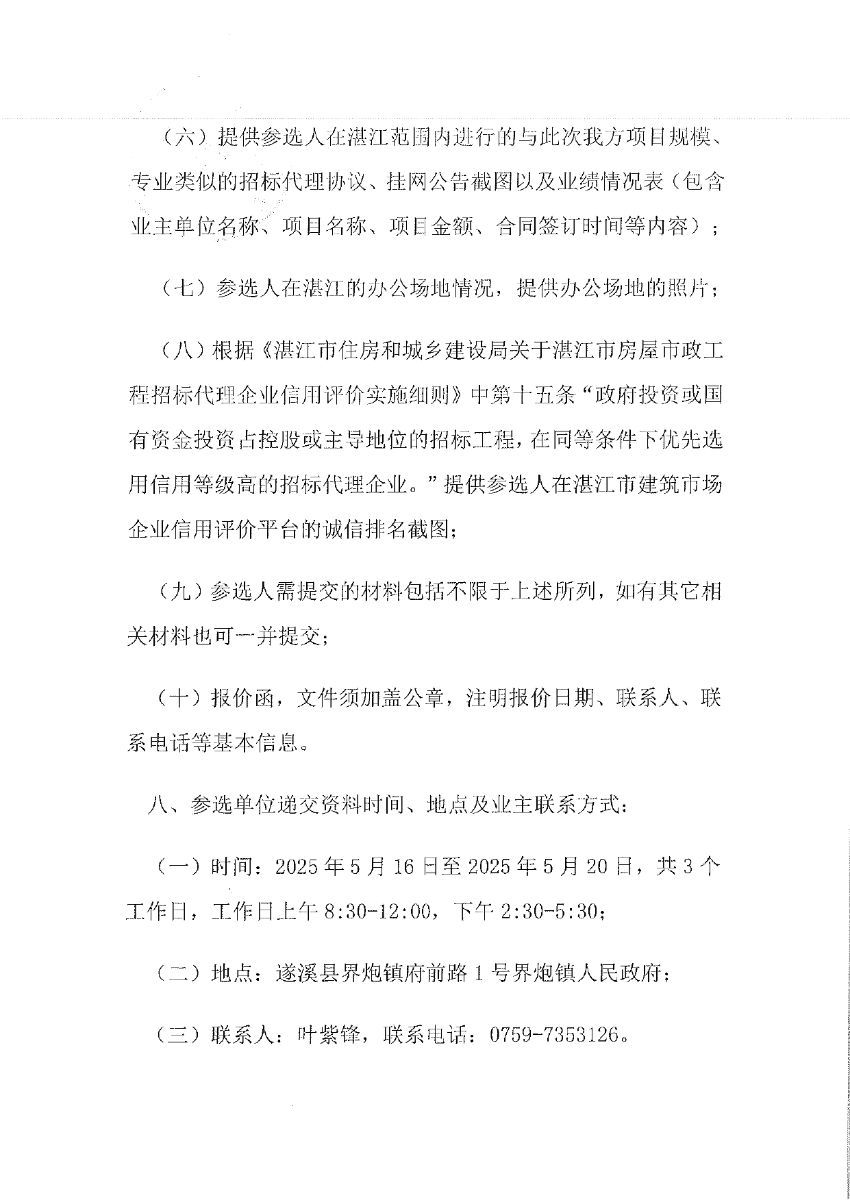關于選取“遂溪縣界炮鎮(zhèn)人居環(huán)境整治提升項目（一期）”項目勘察設計招標代理機構(gòu)的公告_page-0003.jpg