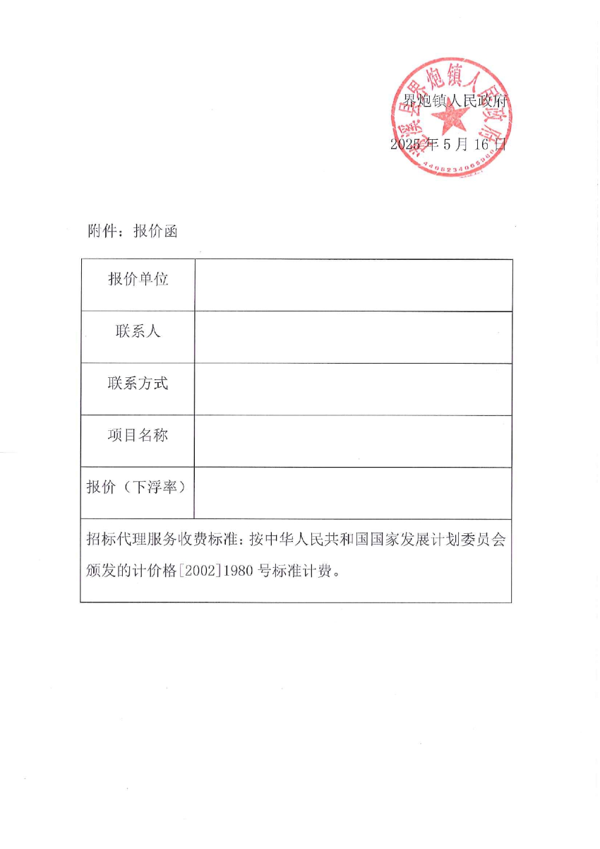 關于選取“遂溪縣界炮鎮(zhèn)人居環(huán)境整治提升項目（一期）”項目勘察設計招標代理機構(gòu)的公告_page-0004.jpg