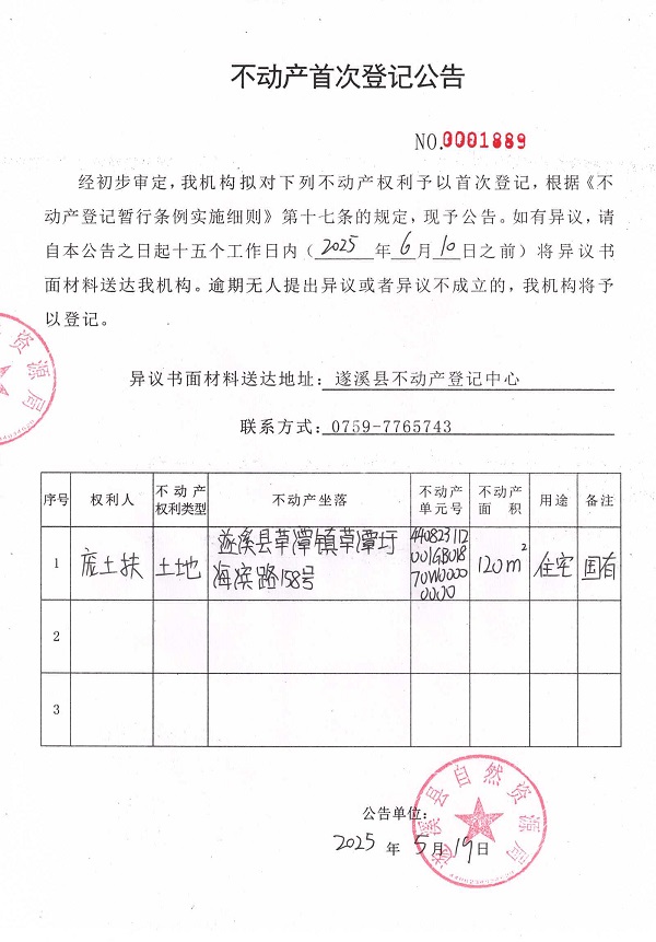 不動產首次登記公告（龐土扶）.jpg