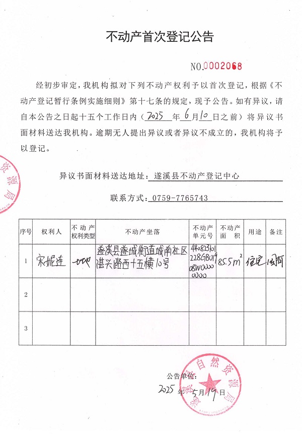 不動產首次登記公告（宋妮連）.jpg