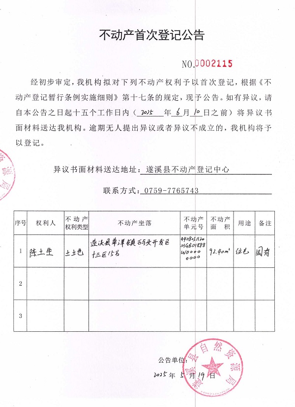 不動產首次登記公告（陳土生）.jpg