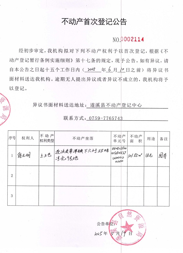 不動產首次登記公告（陳王明）.jpg