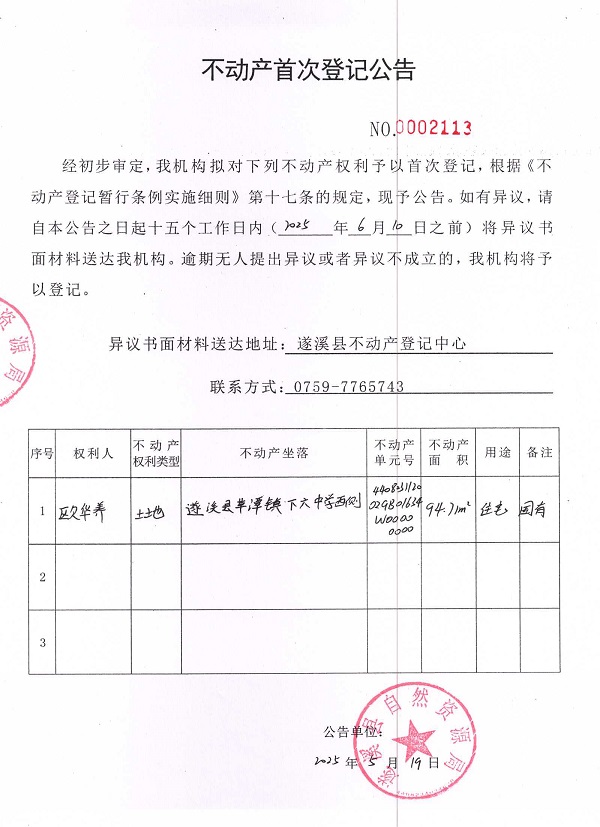 不動(dòng)產(chǎn)首次登記公告（歐華養(yǎng)）.jpg